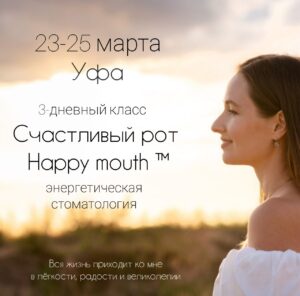 Счастливый рот - 3-дневный класс - Уфа - 23-25 марта с Анной Родиной - Happy Mouth™ 3 Day with Anna Rodina - 23-35 March - Ufa